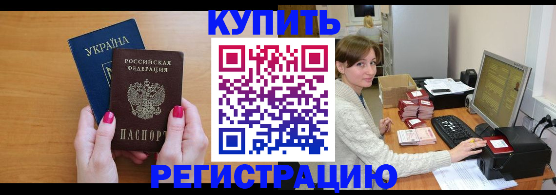 прописка законно в Первомайске