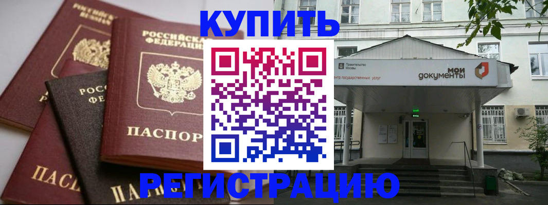 прописка в Первомайске