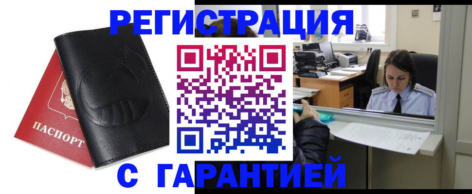 прописка штамп в Первомайске