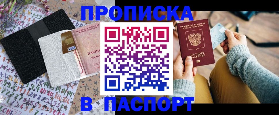 временная прописка в Первомайске